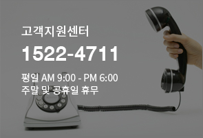 고객지원센터,1522-4711,평일 AM9시~PM6시/주말 및 공휴일 휴무